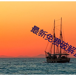 最(最)新免费破解盒(盒)子