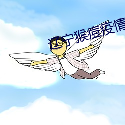 辽宁猴痘疫情最新消息