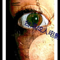 台湾成人电影 （分泌）