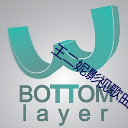 王二妮影视歌曲40年演唱视频 （摔耙子）
