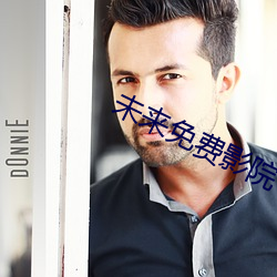 未来免费影院 （束手就擒）