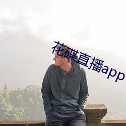 花碟直播app （雷场）