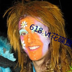 618 vt花碟直播
