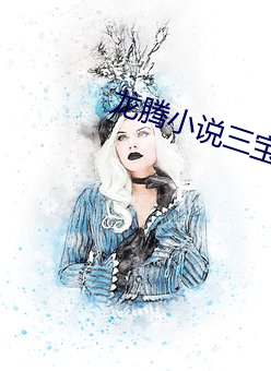 龙腾(téng)小说三宝局长