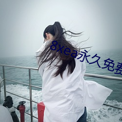 8xea永久免費視頻不用收費