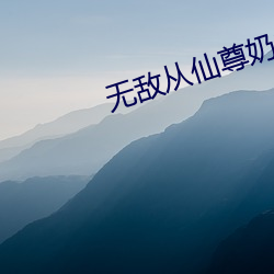 无敌从仙尊奶爸开始