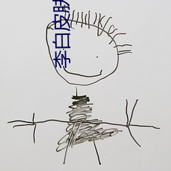 李白皮肤范海辛什么关系