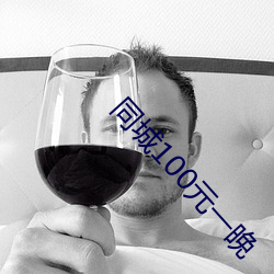 同城100元一晚