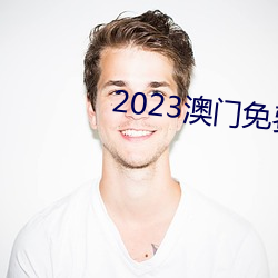 2023澳门免费资料大全老玩