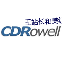 王站长和美红大战