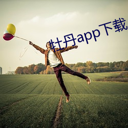 牡丹(丹)app下载