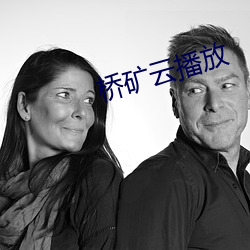 桥矿云播放 （锡杖）