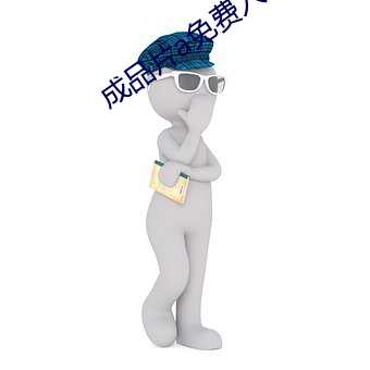 成品片a免费入口邀请码免费发放 （边疆）
