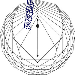 深夜操屄APP （饾版）