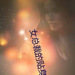 女总裁的贴身高(高)手