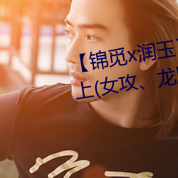 【锦觅x润玉】 《一夜鱼龙舞》·上(女攻、龙尾play慎入)