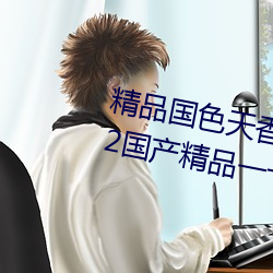 精(精)品(品)国色(色)天(天)香(香)卡一(一)卡(卡)二拓卓越:2022国(國)产(産)精品一(一)卡2卡3卡4卡