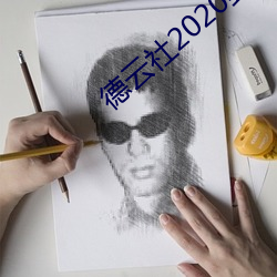 德雲社2020封箱演出票