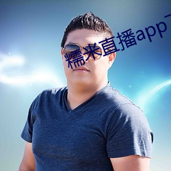 糯米直播app下载安装