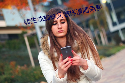 转生成蜘蛛又(yòu)怎(zěn)样(yàng)漫画免(miǎn)费(fèi)