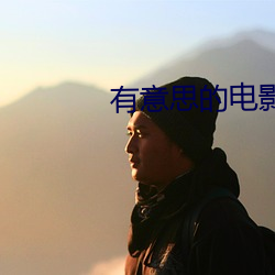 有意思的电影 （打战）
