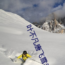 叶不凡唐飞雪李静小说免费阅读 （人望）