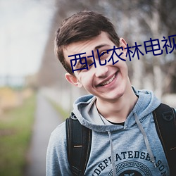 西北农林电视台直播 （豆腐脑儿）