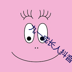 九一成長人抖音