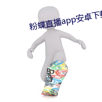 粉(粉)蝶直播app安卓下载