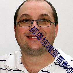 孤(gū)岛惊(jīng)魂(hún)爱看(kàn)影院