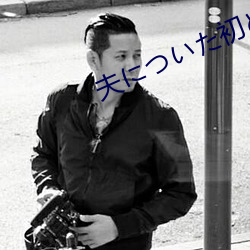 夫についた初めての嘘MP3 （开华结果）