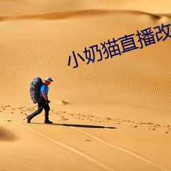 小奶猫(貓)直播改(改)名(名)了(了)没