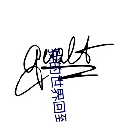 我(wǒ)的世界回到(dào)上一次死(sǐ)亡地