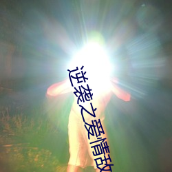 逆袭之(zhī)爱情敌电视剧全集在