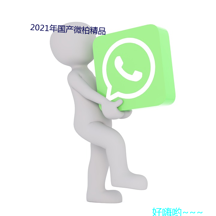 2021年国产微柏精品 （不像话）