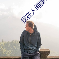 我在人(rén)间(jiān)摆地摊