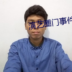 演藝圈門事件