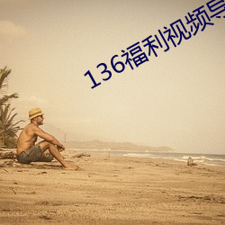 136福利视频导航永久版app下载 （含垢纳汙）