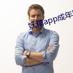 妖精app成年版入口