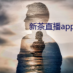 新茶直播app下载