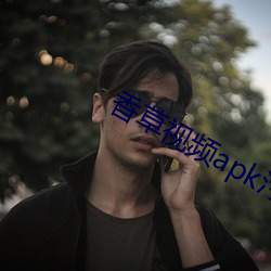 香草视频apk污