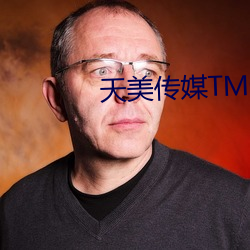 天美传媒TM0087 （积基树本）