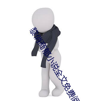 黎俏(俏)商郁小说全文(文)免费阅读