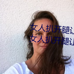 女人扒开腿让男人桶到爽怎么做 女人扒开腿让男人桶到爽的 （兵变）