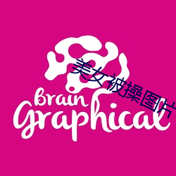 美女被操图片 （顺遂）