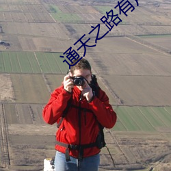 通天之路有声小说 （行不由径）
