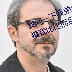 我问一下我弟弟在我玩游戏的时候摸我比比而且还用他的大鸡