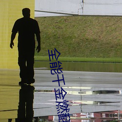 全能千金燃翻天