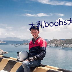 大乳boobs大(大)乳(乳)