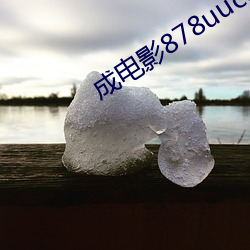 成电影878uucom （口水战）